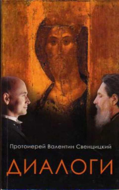 Слушайте бесплатные аудиокниги на русском языке | Audiobukva.ru Свенцицкий Валентин - Диалоги