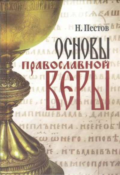 Слушайте бесплатные аудиокниги на русском языке | Audiobukva.ru Пестов Николай - Основы Православной веры