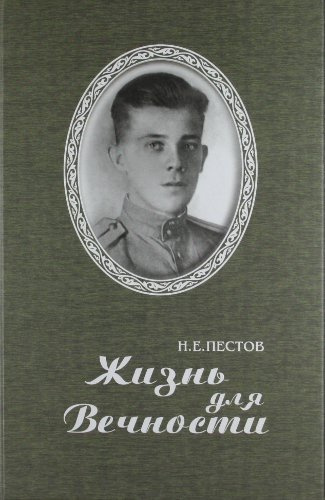 Слушайте бесплатные аудиокниги на русском языке | Audiobukva.ru Пестов Николай - Жизнь для вечности