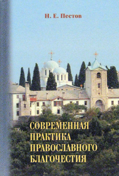 Слушайте бесплатные аудиокниги на русском языке | Audiobukva.ru Пестов Николай - Современная практика православного благочестия