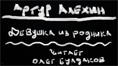 Слушайте бесплатные аудиокниги на русском языке | Audiobukva.ru Алехин Артур - Девушка из родника
