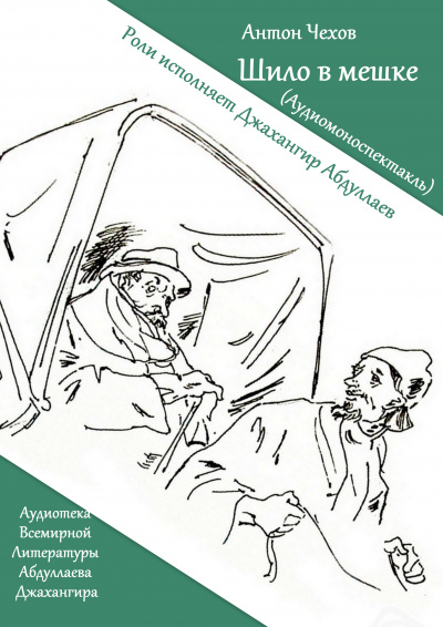 Слушайте бесплатные аудиокниги на русском языке | Audiobukva.ru Чехов Антон - Шило в мешке