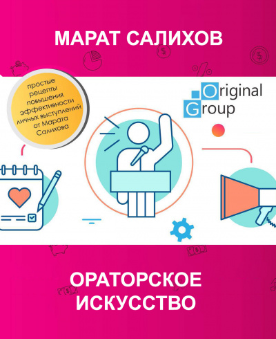 Слушайте бесплатные аудиокниги на русском языке | Audiobukva.ru Салихов Марат - Ораторское искусство