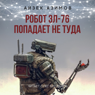 Слушайте бесплатные аудиокниги на русском языке | Audiobukva.ru Азимов Айзек - Робот ЭЛ-76 попадает не туда