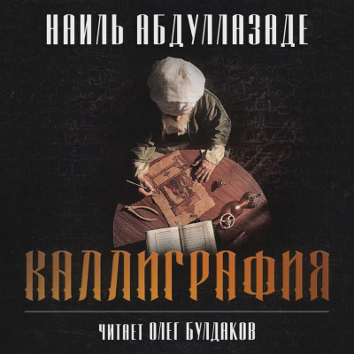 Слушайте бесплатные аудиокниги на русском языке | Audiobukva.ru Абдуллазаде Наиль - Каллиграфия