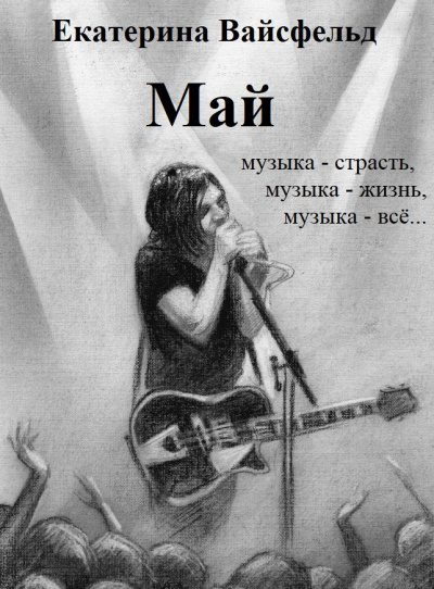 Слушайте бесплатные аудиокниги на русском языке | Audiobukva.ru Вайсфельд Екатерина - Май