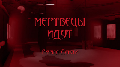 Слушайте бесплатные аудиокниги на русском языке | Audiobukva.ru Дански Ричард - Мертвецы идут