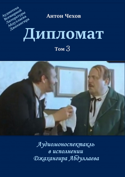 Слушайте бесплатные аудиокниги на русском языке | Audiobukva.ru Чехов Антон - Дипломат