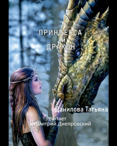 Слушайте бесплатные аудиокниги на русском языке | Audiobukva.ru Данилова Татьяна - Принцесса и дракон