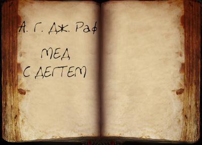 Слушайте бесплатные аудиокниги на русском языке | Audiobukva.ru А. Дж. Раф - Мёд с дёгтем