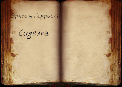 Слушайте бесплатные аудиокниги на русском языке | Audiobukva.ru Гаррисон Эрнест - Сиделка