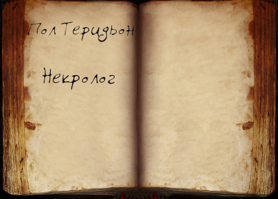 Слушайте бесплатные аудиокниги на русском языке | Audiobukva.ru Теридьон Пол - Некролог