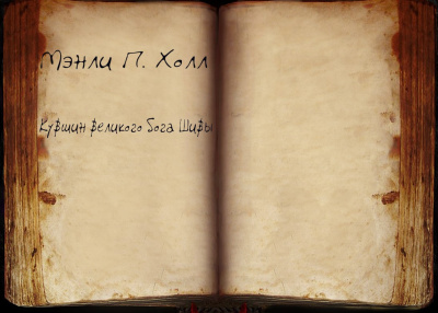 Слушайте бесплатные аудиокниги на русском языке | Audiobukva.ru Холл Мэнли П. - Кувшин великого бога Шивы
