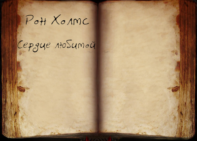 Слушайте бесплатные аудиокниги на русском языке | Audiobukva.ru Холмс Рон - Сердце любимой