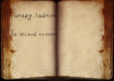 Слушайте бесплатные аудиокниги на русском языке | Audiobukva.ru Лаймон Ричард - На лесной поляне