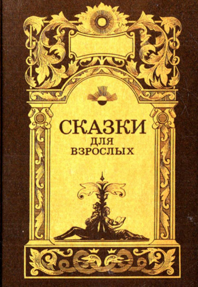 Слушайте бесплатные аудиокниги на русском языке | Audiobukva.ru Сказки для взрослых