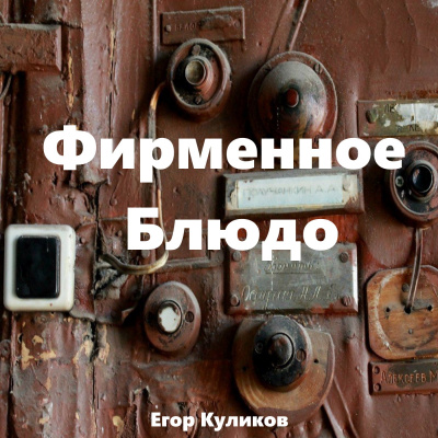 Слушайте бесплатные аудиокниги на русском языке | Audiobukva.ru Куликов Егор - Фирменное блюдо