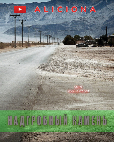 Слушайте бесплатные аудиокниги на русском языке | Audiobukva.ru Брэдбери Рэй - Надгробный камень
