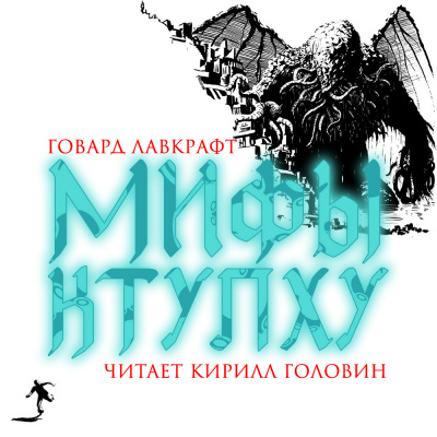 Слушайте бесплатные аудиокниги на русском языке | Audiobukva.ru Лавкрафт Говард - Мифы Ктулху