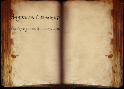 Слушайте бесплатные аудиокниги на русском языке | Audiobukva.ru Слэттер Анджела - Пробуждённый, неспящий