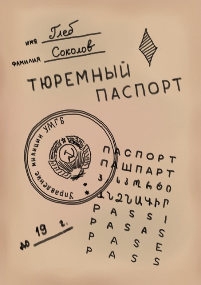 Слушайте бесплатные аудиокниги на русском языке | Audiobukva.ru Соколов Глеб - Тюремный паспорт