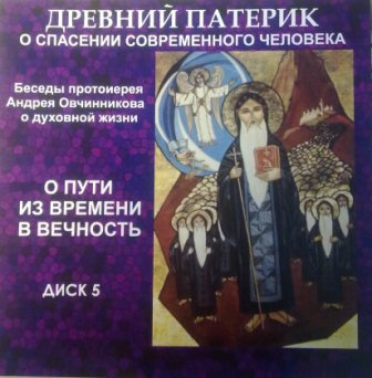 Слушайте бесплатные аудиокниги на русском языке | Audiobukva.ru Овчинников Андрей - О пути из времени в вечность (по Древнему Патерику)