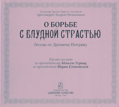 Слушайте бесплатные аудиокниги на русском языке | Audiobukva.ru Овчинников Андрей - О борьбе с блудной страстью (по Древнему Патерику)