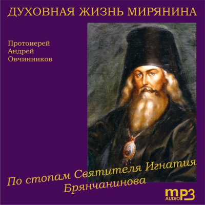 Слушайте бесплатные аудиокниги на русском языке | Audiobukva.ru Овчинников Андрей - Духовная жизнь мирянина. По стопам святителя Игнатия Брянчанинова