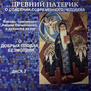 Слушайте бесплатные аудиокниги на русском языке | Audiobukva.ru Овчинников Андрей - О добрых плодах безмолвия (по Древнему Патерику)