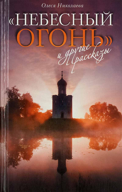Слушайте бесплатные аудиокниги на русском языке | Audiobukva.ru Николаева Олеся - Небесный огонь