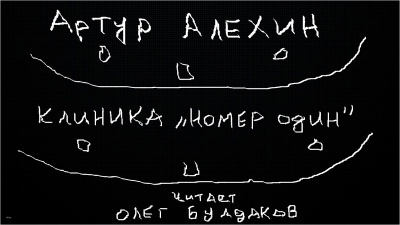 Слушайте бесплатные аудиокниги на русском языке | Audiobukva.ru Алехин Артур - Клиника номер один