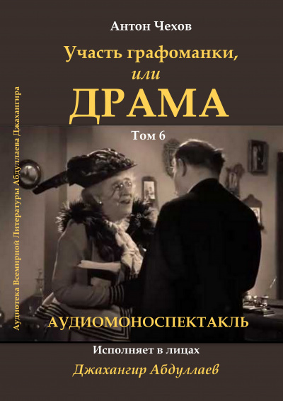 Слушайте бесплатные аудиокниги на русском языке | Audiobukva.ru Чехов Антон - Драма, или участь графоманки