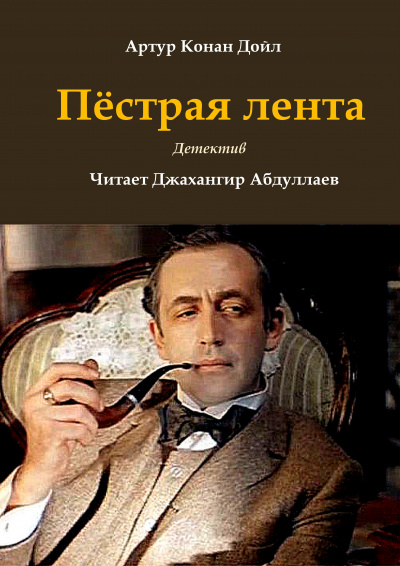 Слушайте бесплатные аудиокниги на русском языке | Audiobukva.ru Дойл Артур Конан - Пёстрая лента