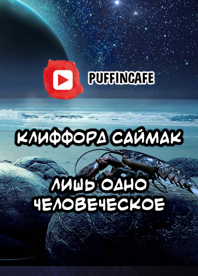 Слушайте бесплатные аудиокниги на русском языке | Audiobukva.ru Саймак Клиффорд - Лишь одно человеческое