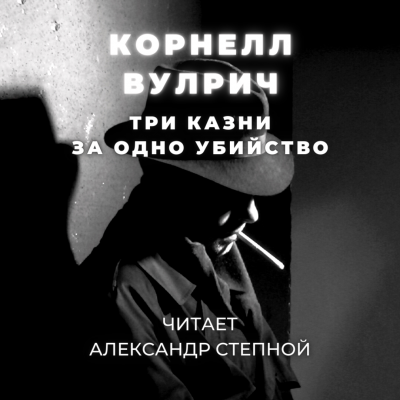 Слушайте бесплатные аудиокниги на русском языке | Audiobukva.ru Вулрич Корнелл - Три казни за одно убийство