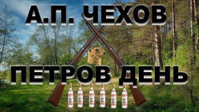 Слушайте бесплатные аудиокниги на русском языке | Audiobukva.ru Чехов Антон - Петров день