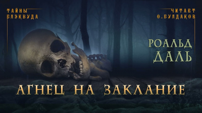 Слушайте бесплатные аудиокниги на русском языке | Audiobukva.ru Даль Роальд - Агнец на заклание