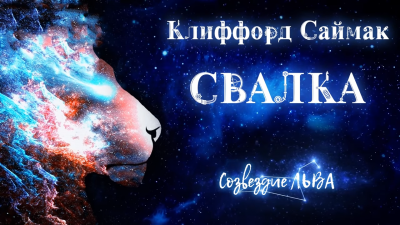 Слушайте бесплатные аудиокниги на русском языке | Audiobukva.ru Саймак Клиффорд - Свалка