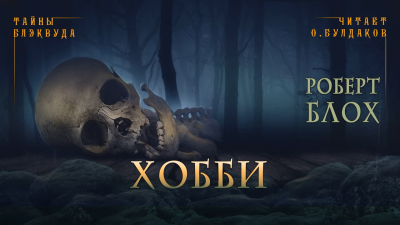 Слушайте бесплатные аудиокниги на русском языке | Audiobukva.ru Блох Роберт - Хобби