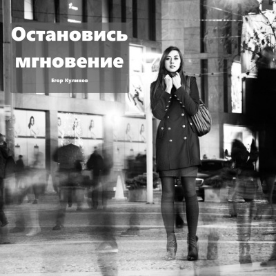 Слушайте бесплатные аудиокниги на русском языке | Audiobukva.ru Куликов Егор - Остановись мгновение