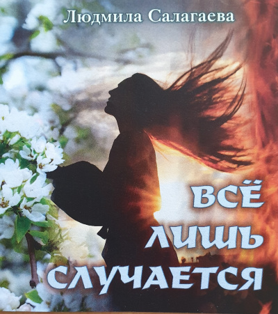 Слушайте бесплатные аудиокниги на русском языке | Audiobukva.ru Салагаева Людмила - Всё лишь случается