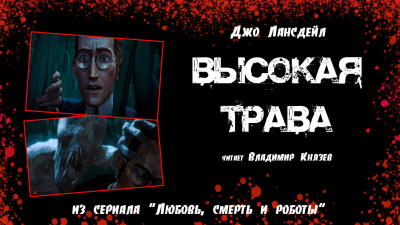 Слушайте бесплатные аудиокниги на русском языке | Audiobukva.ru Лансдейл Джо - Высокая трава