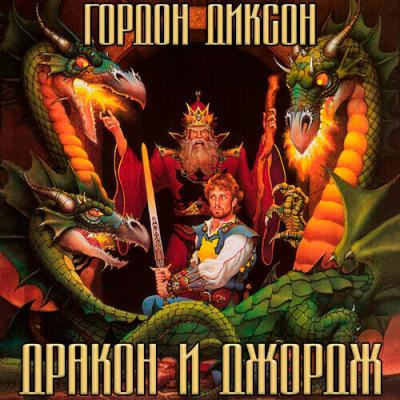 Слушайте бесплатные аудиокниги на русском языке | Audiobukva.ru Диксон Гордон - Дракон и Джордж