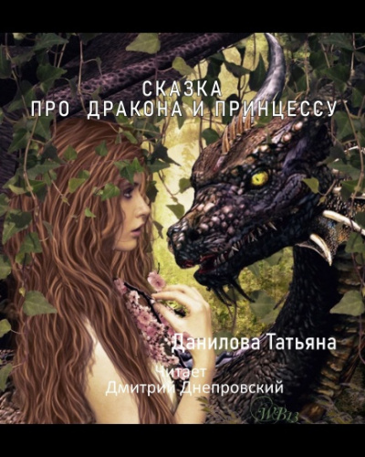 Слушайте бесплатные аудиокниги на русском языке | Audiobukva.ru Данилова Татьяна - Сказка про дракона и принцессу