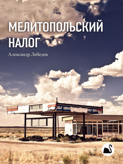 Слушайте бесплатные аудиокниги на русском языке | Audiobukva.ru Лебедев Александр - Мелитопольский налог