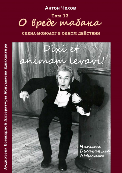 Слушайте бесплатные аудиокниги на русском языке | Audiobukva.ru Чехов Антон - О вреде табака