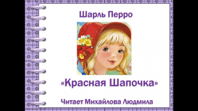 Слушайте бесплатные аудиокниги на русском языке | Audiobukva.ru Перро Шарль - Красная шапочка