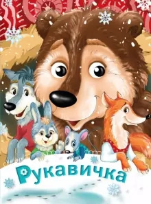 Слушайте бесплатные аудиокниги на русском языке | Audiobukva.ru Рукавичка