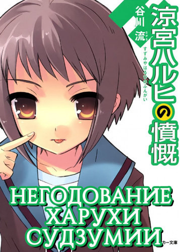Слушайте бесплатные аудиокниги на русском языке | Audiobukva.ru Танигава Нагару - Негодование Харухи Судзумии. Том 8