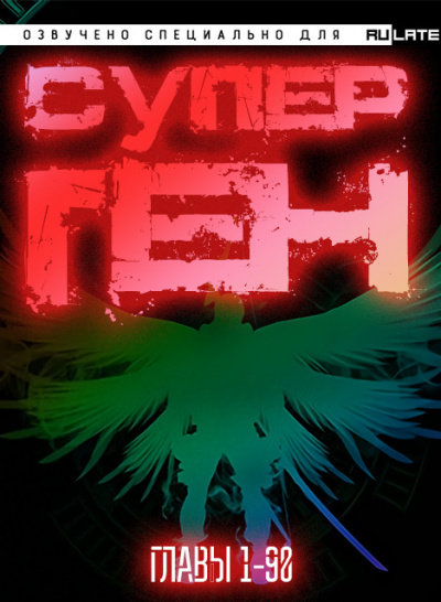 Слушайте бесплатные аудиокниги на русском языке | Audiobukva.ru Twelve-Winged Dark Seraphim - Супер Ген - Том 1. Первое Святилище Бога - Главы 1-90